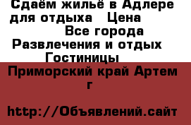 Сдаём жильё в Адлере для отдыха › Цена ­ 550-600 - Все города Развлечения и отдых » Гостиницы   . Приморский край,Артем г.